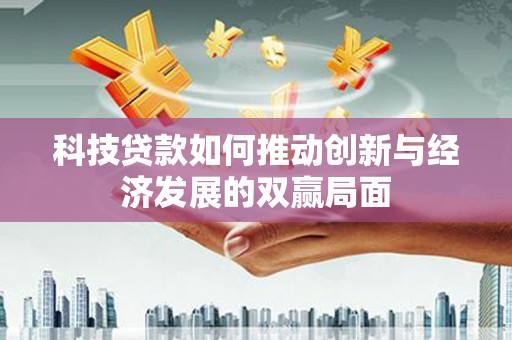 伊吾科技贷款如何推动创新与经济发展的双赢局面