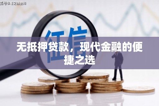 伊吾无抵押贷款，现代金融的便捷之选