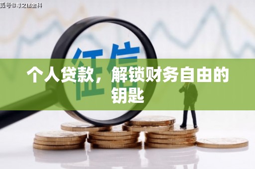伊吾个人贷款，解锁财务自由的钥匙