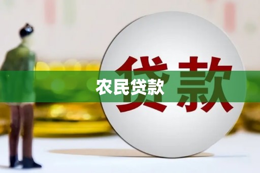 伊吾农民贷款