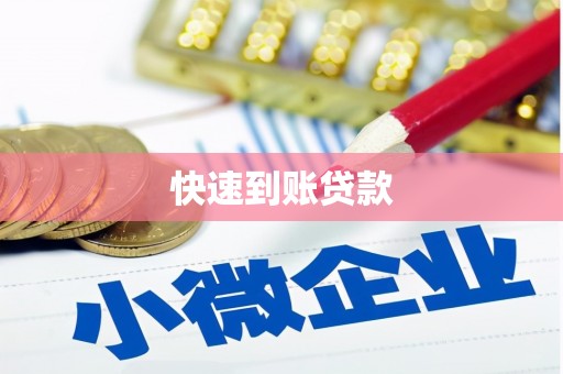 伊吾快速到账贷款