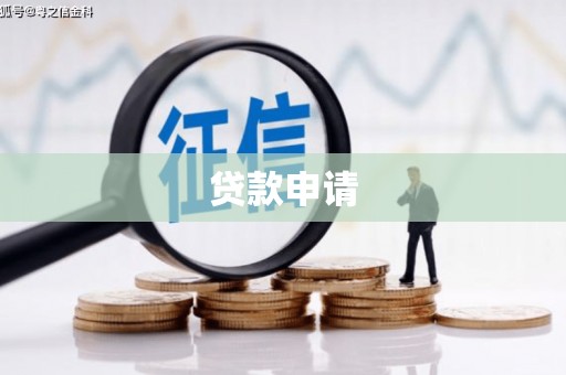 伊吾贷款申请