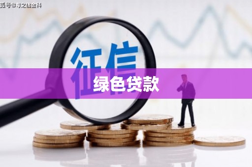 伊吾绿色贷款