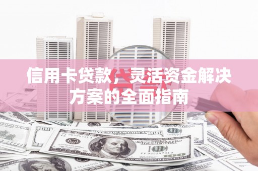 伊吾信用卡贷款，灵活资金解决方案的全面指南