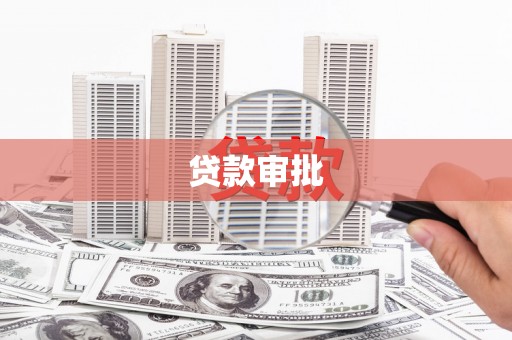 伊吾贷款审批