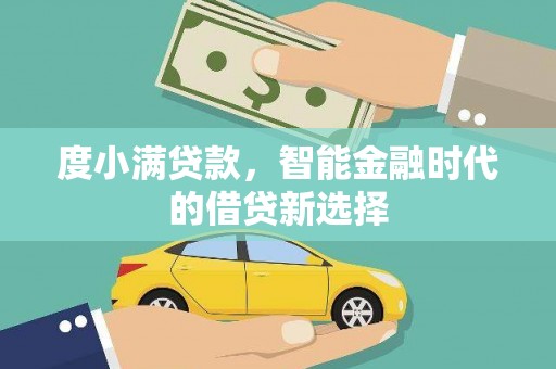 伊吾度小满贷款，智能金融时代的借贷新选择