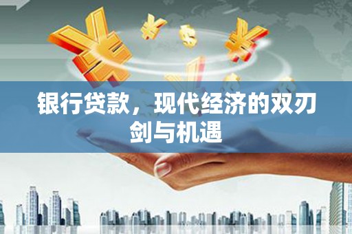 伊吾银行贷款，现代经济的双刃剑与机遇