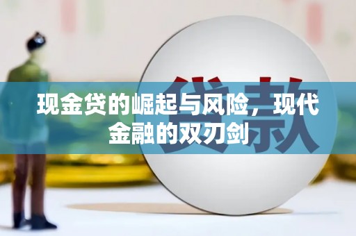 伊吾现金贷的崛起与风险，现代金融的双刃剑
