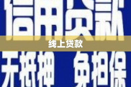 伊吾线上贷款