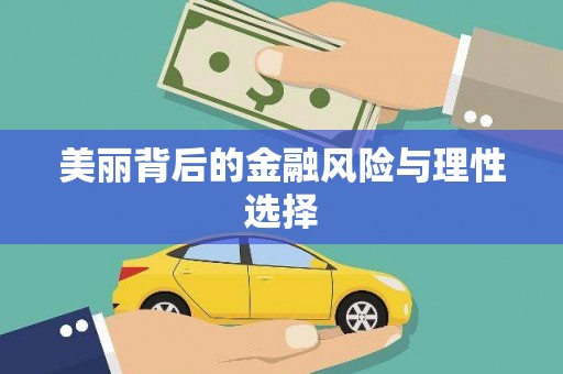 伊吾美丽背后的金融风险与理性选择