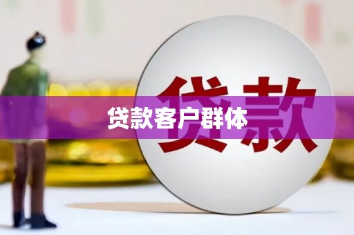 伊吾贷款客户群体