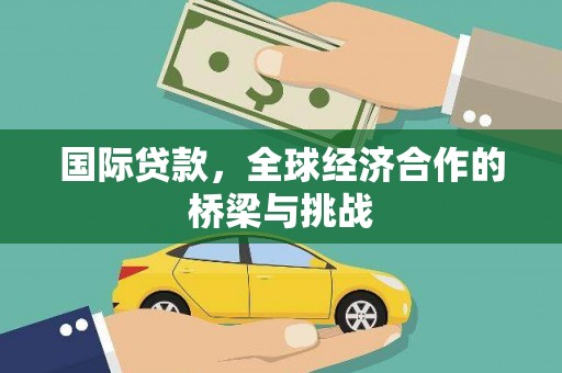伊吾国际贷款，全球经济合作的桥梁与挑战