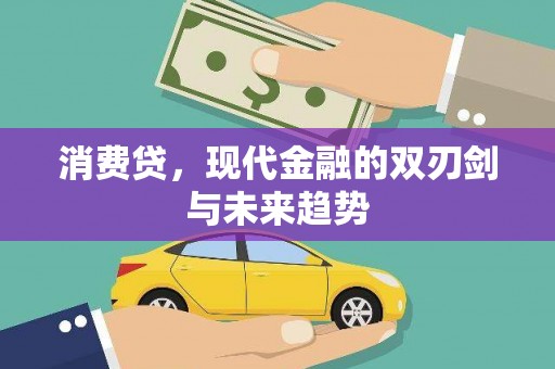 伊吾消费贷，现代金融的双刃剑与未来趋势