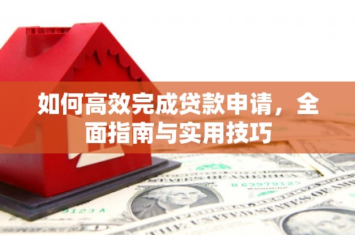 伊吾如何高效完成贷款申请，全面指南与实用技巧