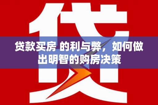 伊吾贷款买房 的利与弊，如何做出明智的购房决策