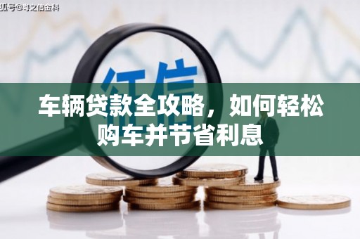 伊吾车辆贷款全攻略，如何轻松购车并节省利息