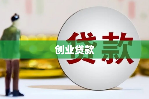 伊吾创业贷款