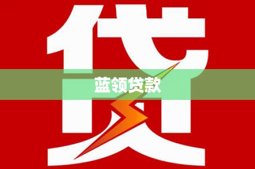 伊吾蓝领贷款