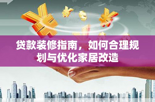 伊吾贷款装修指南，如何合理规划与优化家居改造