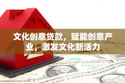 伊吾文化创意贷款，赋能创意产业，激发文化新活力