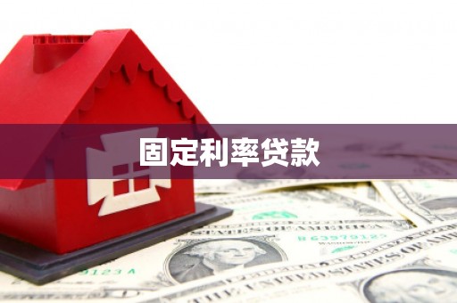 伊吾固定利率贷款