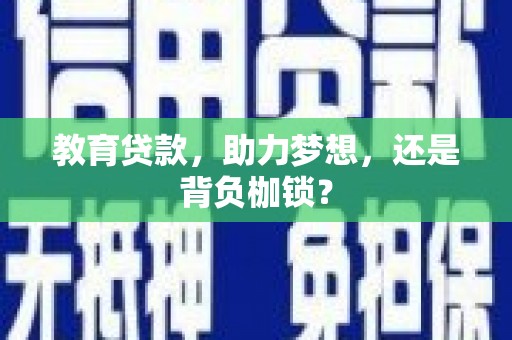 伊吾教育贷款，助力梦想，还是背负枷锁？