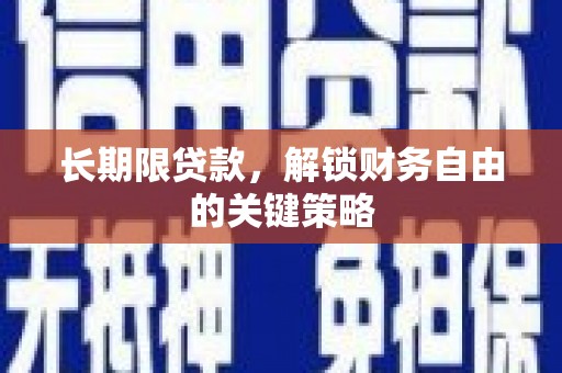 伊吾长期限贷款，解锁财务自由的关键策略
