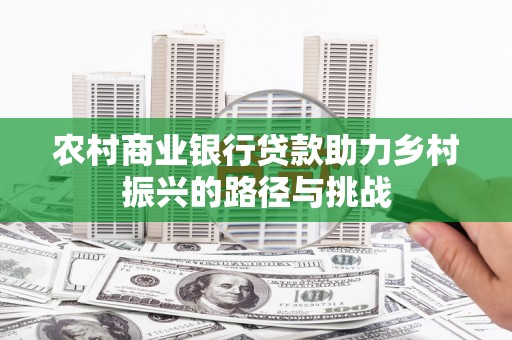伊吾农村商业银行贷款助力乡村振兴的路径与挑战