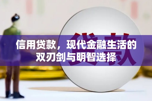 伊吾信用贷款，现代金融生活的双刃剑与明智选择