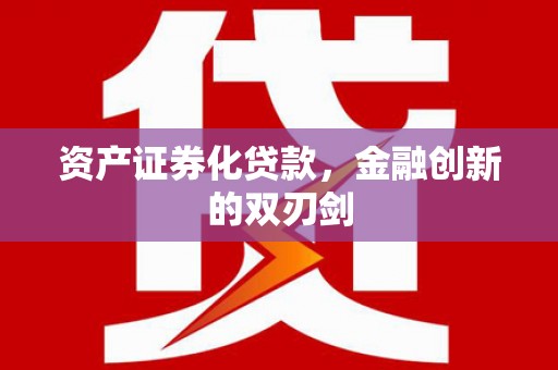 伊吾资产证券化贷款，金融创新的双刃剑