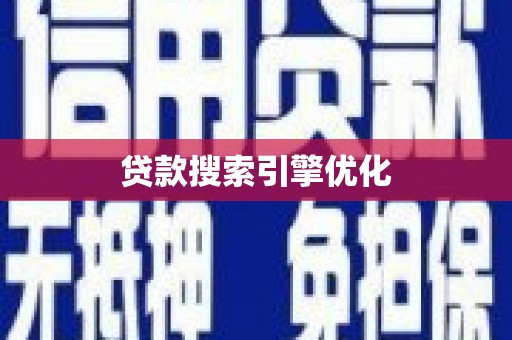 伊吾贷款搜索引擎优化