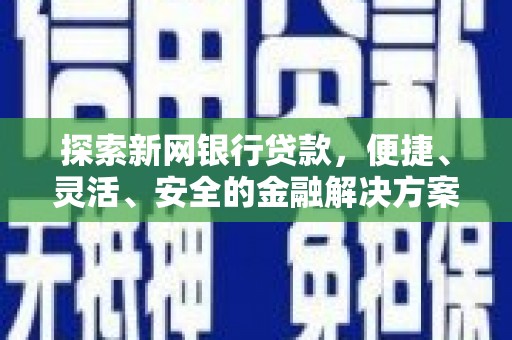 伊吾探索新网银行贷款，便捷、灵活、安全的金融解决方案
