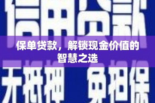 伊吾保单贷款，解锁现金价值的智慧之选