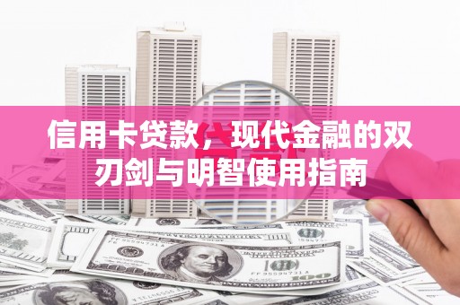伊吾信用卡贷款，现代金融的双刃剑与明智使用指南