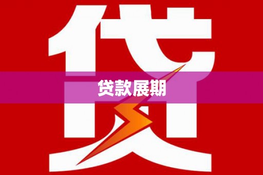 伊吾贷款展期