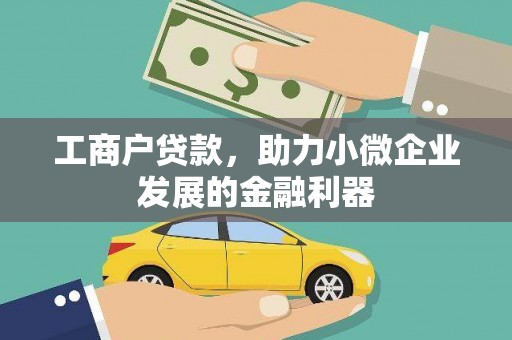 伊吾工商户贷款，助力小微企业发展的金融利器
