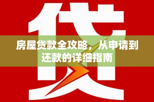 伊吾房屋贷款全攻略，从申请到还款的详细指南