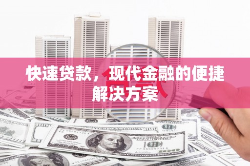 伊吾快速贷款，现代金融的便捷解决方案