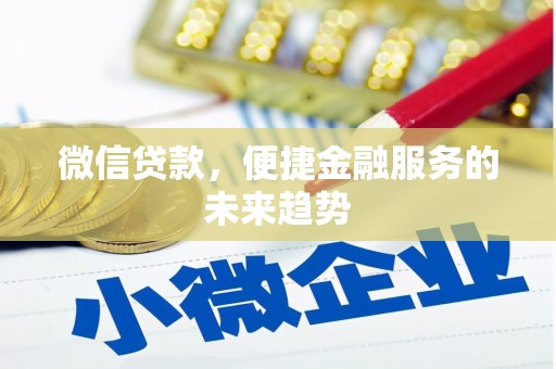 伊吾微信贷款，便捷金融服务的未来趋势