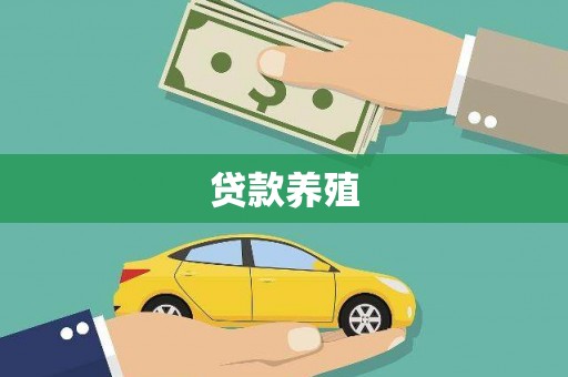 伊吾贷款养殖