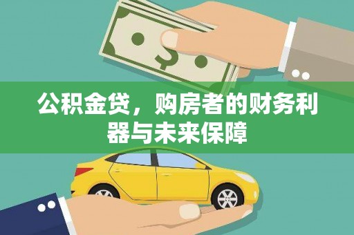 伊吾公积金贷，购房者的财务利器与未来保障
