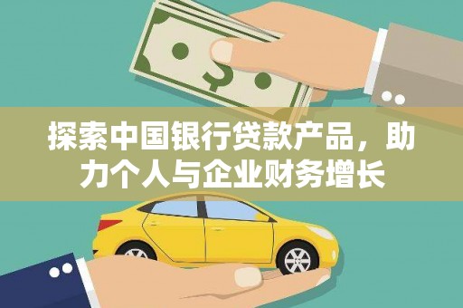 伊吾探索中国银行贷款产品，助力个人与企业财务增长