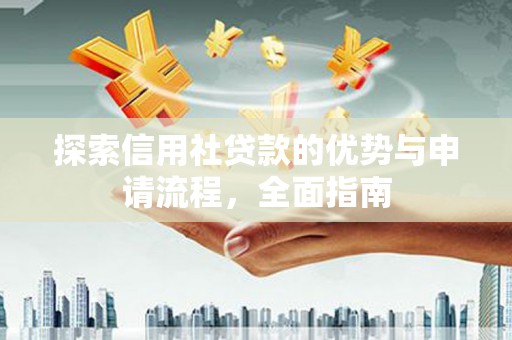 伊吾探索信用社贷款的优势与申请流程，全面指南