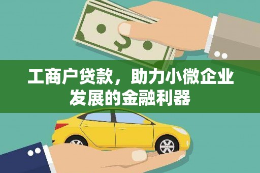 伊吾工商户贷款，助力小微企业发展的金融利器