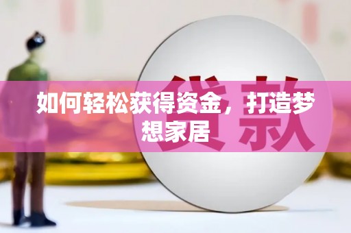 伊吾如何轻松获得资金，打造梦想家居
