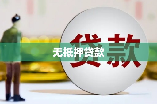 伊吾无抵押贷款