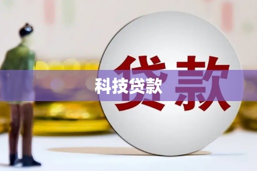 伊吾科技贷款