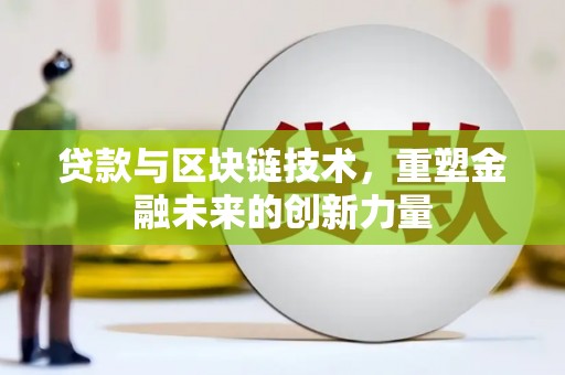 伊吾贷款与区块链技术，重塑金融未来的创新力量