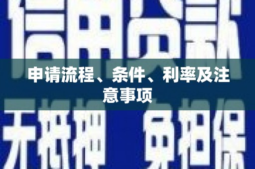 伊吾申请流程、条件、利率及注意事项