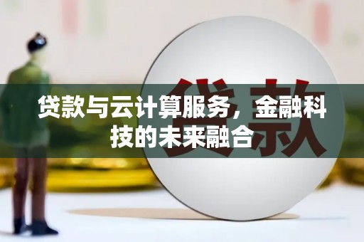 伊吾贷款与云计算服务，金融科技的未来融合